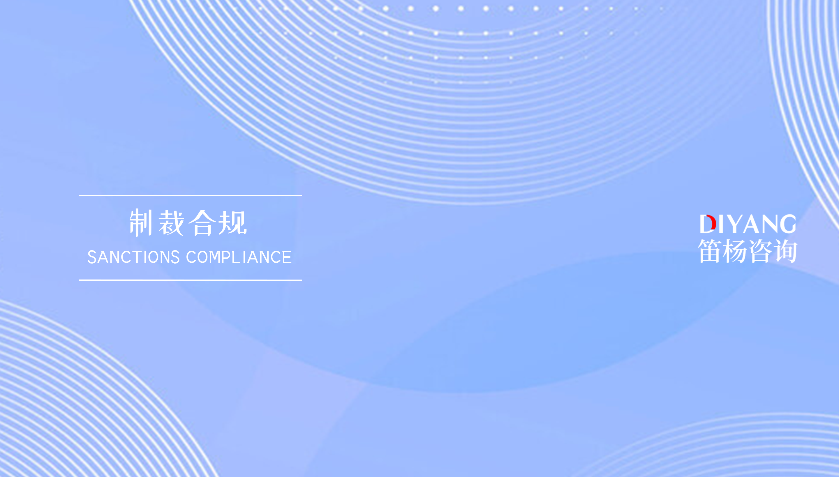 拆红筹架构中的外汇合规：资金回流境内的合法路径与监管要求