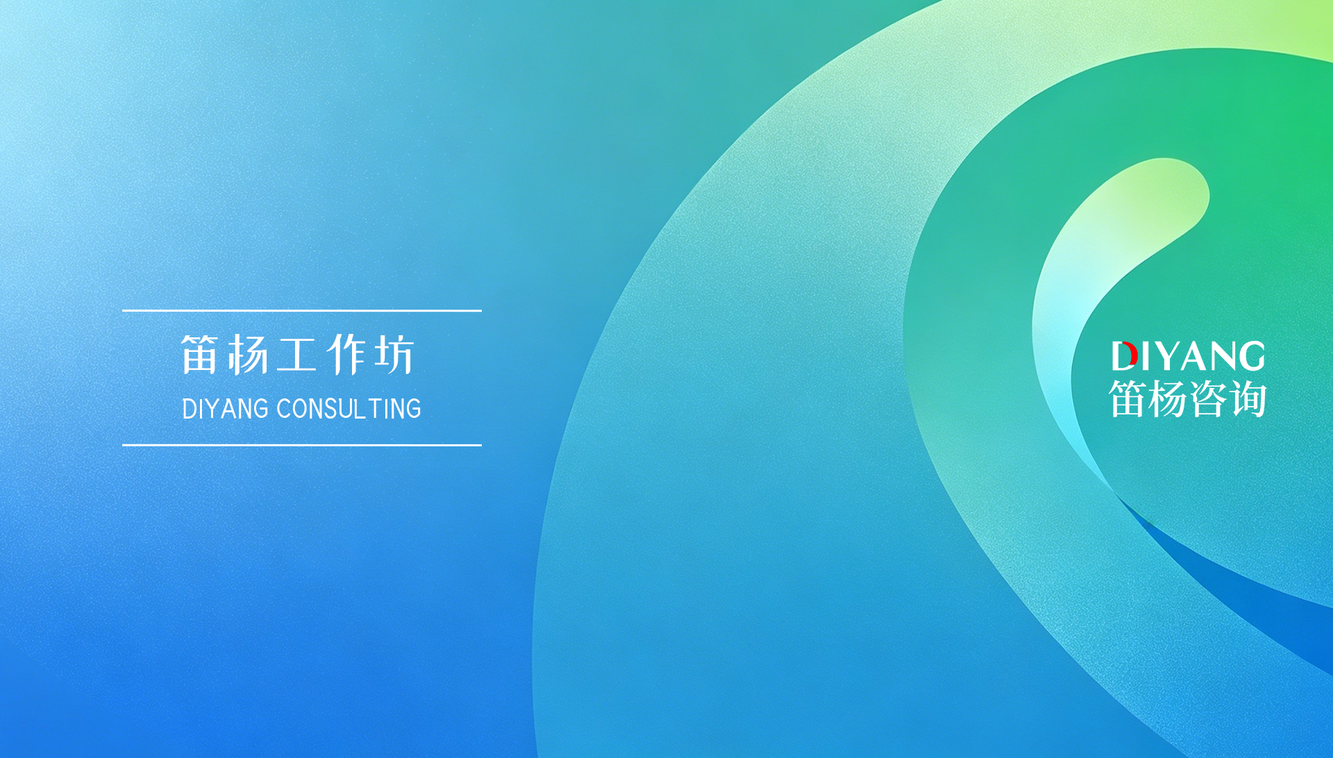 笛杨工作坊Ⅰ期报名指南：出海合规具身智能与营销增长如何协同
