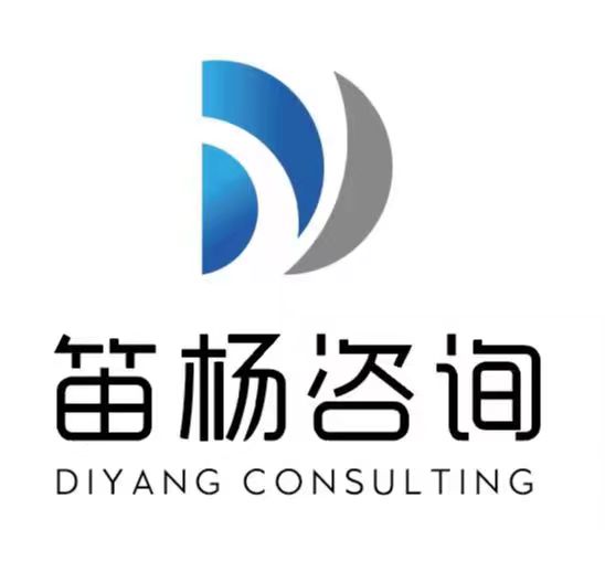 笛杨咨询.jpg 笛杨咨询.jpg